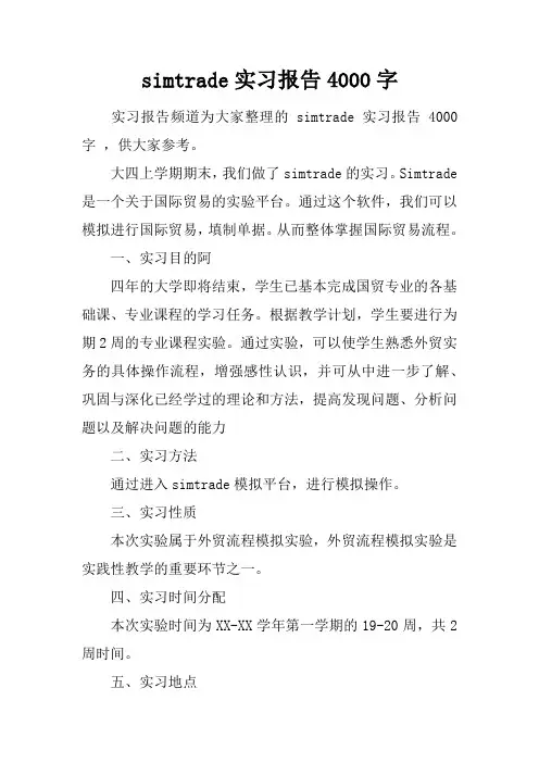 simtrade实习报告4000字 2