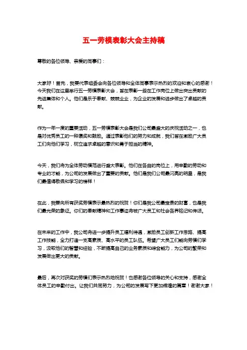 五一劳模表彰大会主持稿