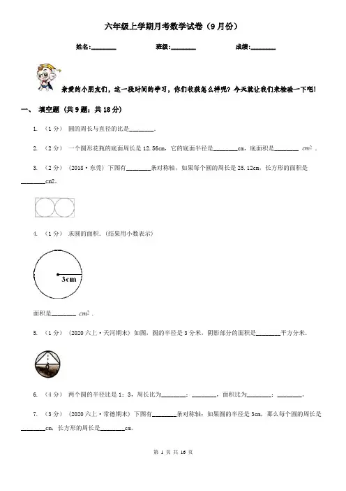 六年级上学期月考数学试卷(9月份)