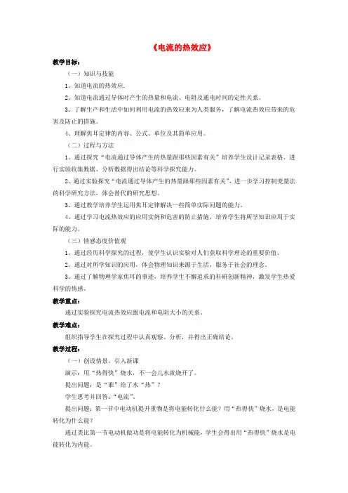 九年级物理 第十三章 第四节 电流的热效应教案2 (新版)北师大版