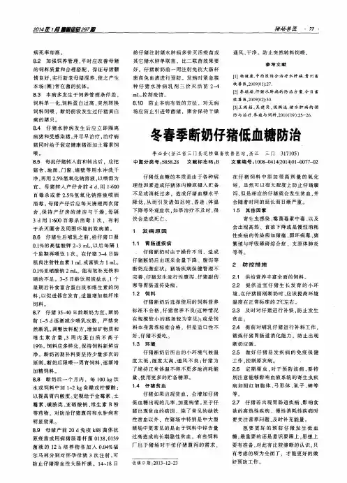 冬春季断奶仔猪低血糖防治
