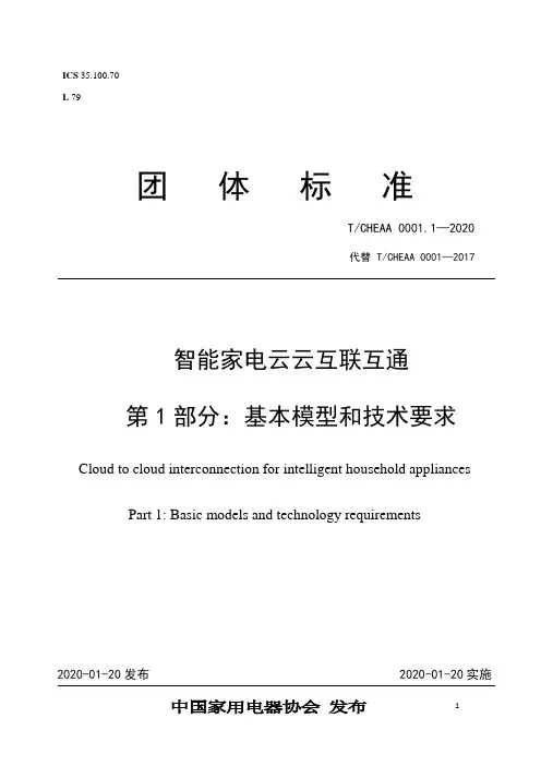 T_CHEAA 0001.1-2020《智能家电云云互联互通 第1部分：基本模型和技术要求》(公开版