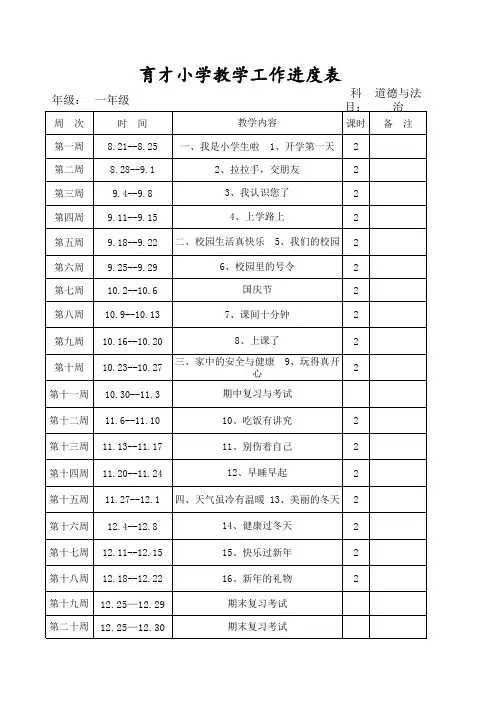 部编人教版一年级上册道德与法治教学进度表