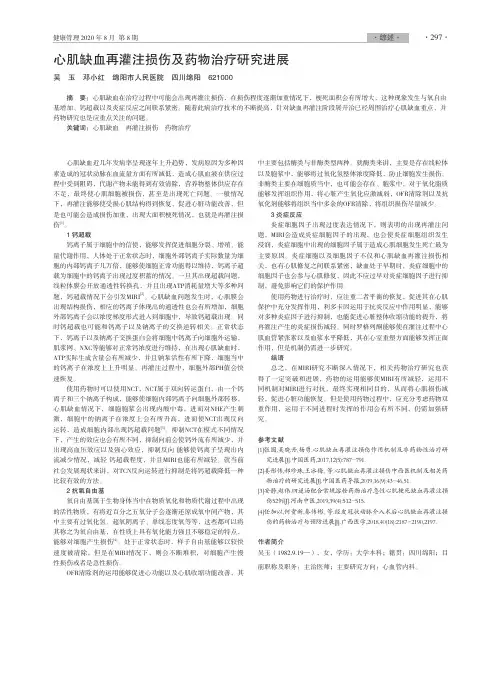 心肌缺血再灌注损伤及药物治疗研究进展