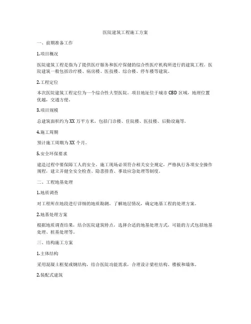 医院建筑工程施工方案