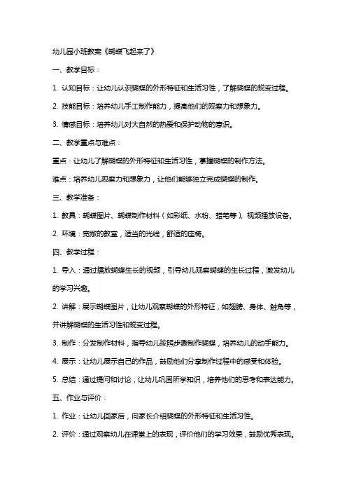 幼儿园小班教案《蝴蝶飞起来了》