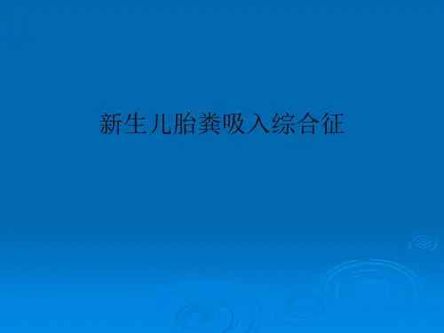 新生儿胎粪吸入综合征PPT课件