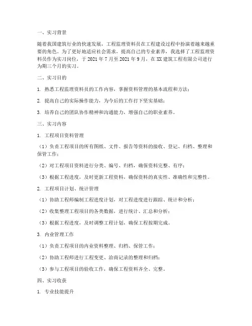 工程监理资料员实习报告