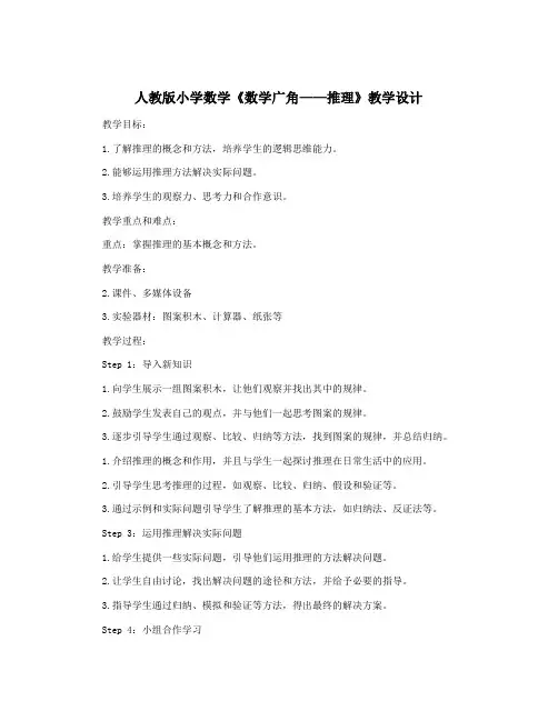 人教版小学数学《数学广角——推理》教学设计