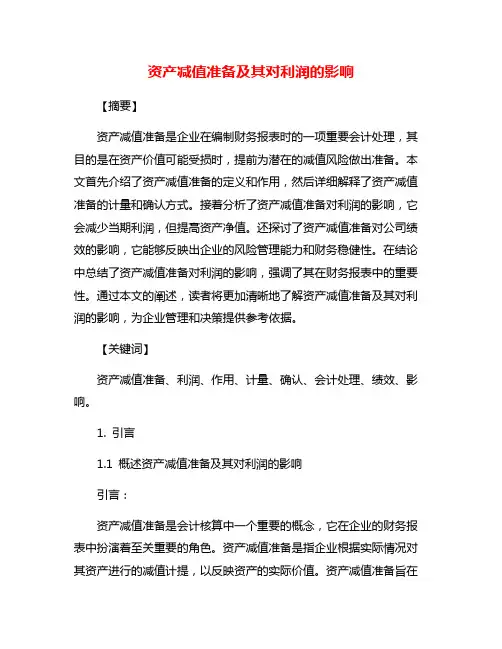 资产减值准备及其对利润的影响 2