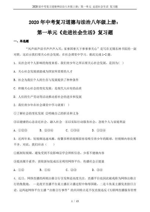 2020届中考复习道德和法治八年级上册：第一单元 走进社会生活 复习题