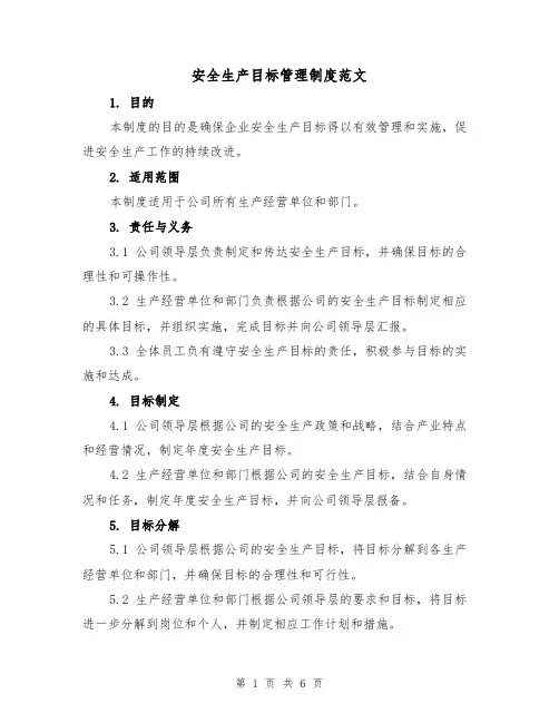 安全生产目标管理制度范文（三篇）