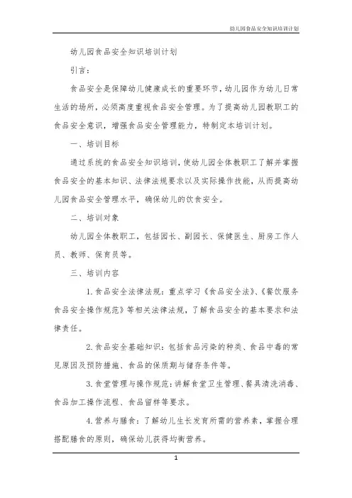 幼儿园食品安全知识培训计划
