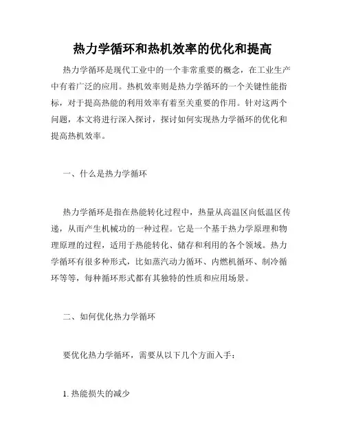 热力学循环和热机效率的优化和提高