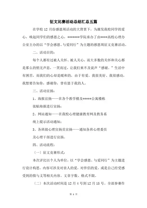 征文比赛活动总结汇总五篇