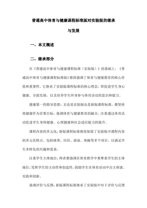 普通高中体育与健康课程标准版对实验版的继承与发展