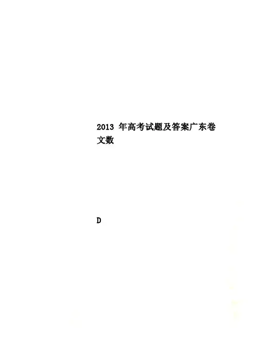 2013年高考试题及答案广东卷文数
