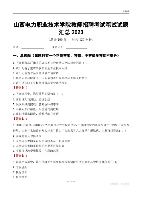 山西电力职业技术学院教师招聘考试笔试试题汇总2023