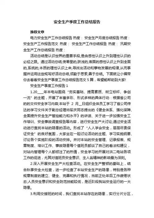 安全生产季度工作总结报告
