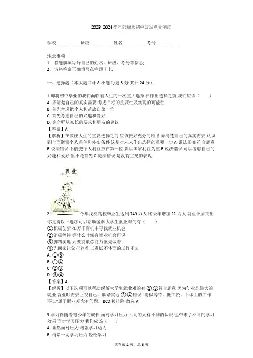 2023-2024学年初中政治部编版九年级下第三单元 走向未来的少年单元测试(含答案解析)