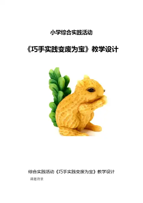 小学综合实践活动_巧手实践变废为宝教学设计学情分析教材分析课后反思