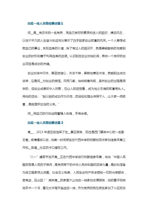 抗疫一线人员简短事迹篇
