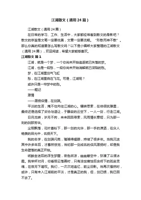 江湖散文（通用24篇）