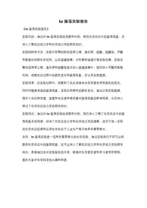 bz振荡实验报告