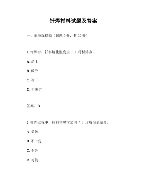 钎焊材料试题及答案