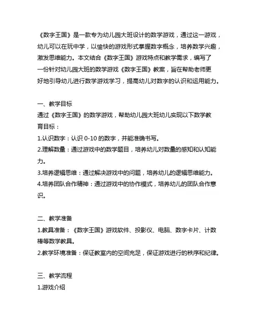 幼儿园大班数学游戏《数字王国》教案 幼儿园大班数学游戏