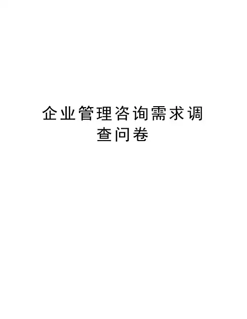 企业管理咨询需求调查问卷