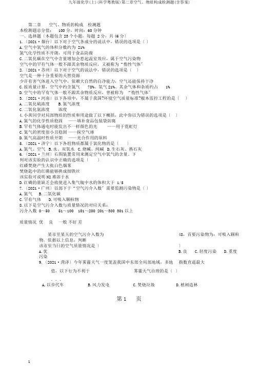 九年级化学(上)(科学粤教版)第二章空气、物质构成检测题(含答案)