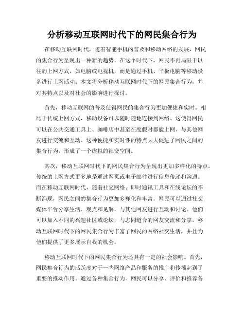 分析移动互联网时代下的网民集合行为