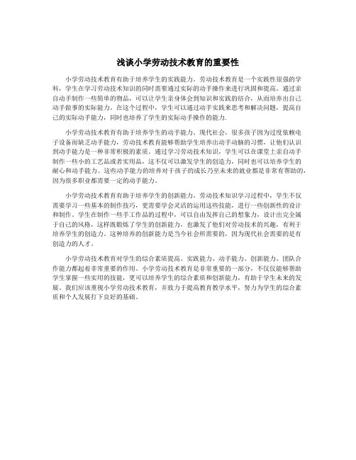 浅谈小学劳动技术教育的重要性