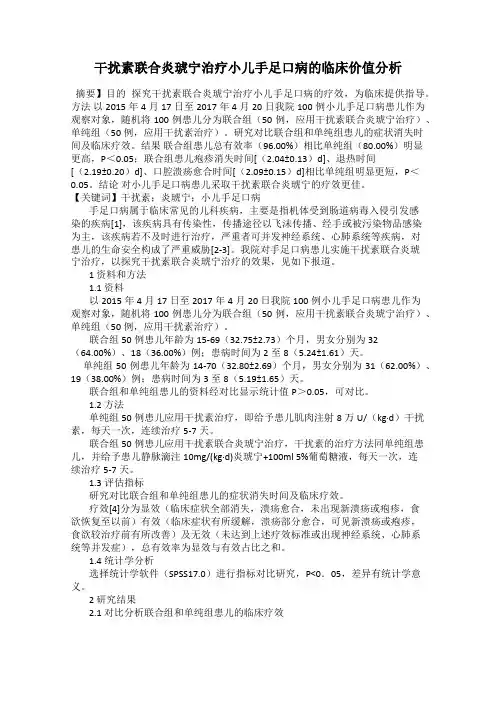 干扰素联合炎琥宁治疗小儿手足口病的临床价值分析