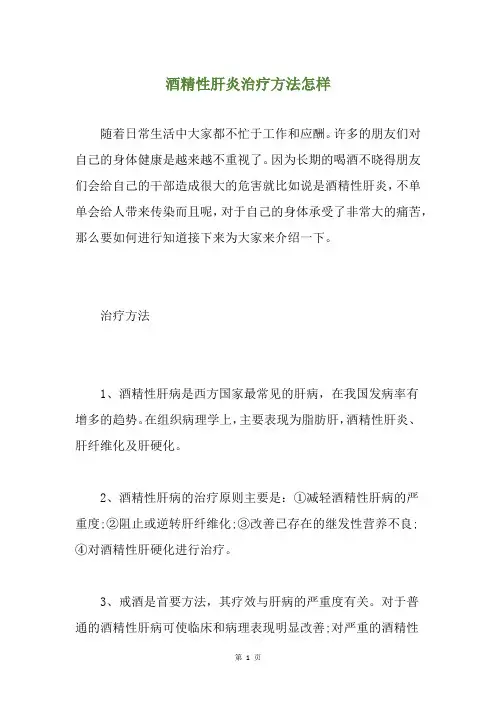 酒精性肝炎治疗方法怎样