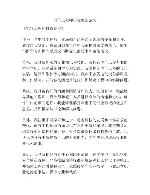 电气工程师自我鉴定范文