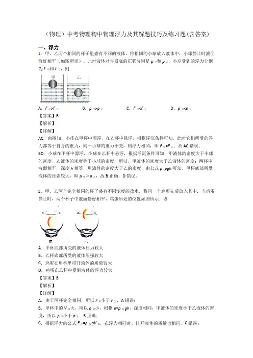 (物理)中考物理初中物理浮力及其解题技巧及练习题(含答案)