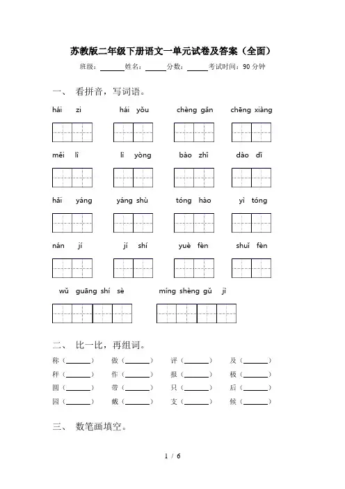 苏教版二年级下册语文一单元试卷及答案(全面)