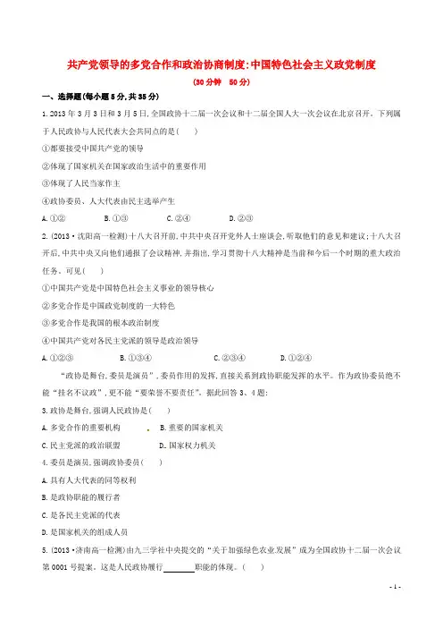 人教版政治必修二：第6课第3框《共产党领导的多党合作和政治协商制度》课时作业(含解析)