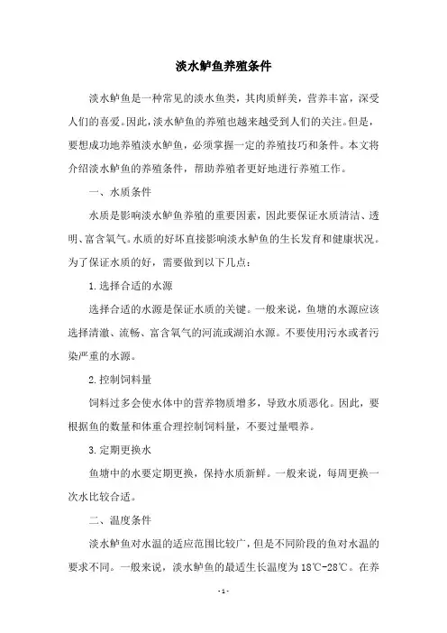 淡水鲈鱼养殖条件