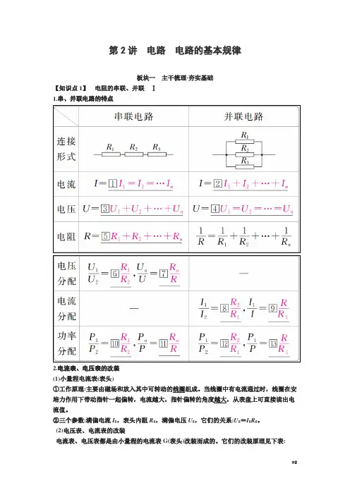 届高考物理一轮复习讲义：第八章 恒定电流第讲 电路 电路的基本规律 Word版含答案
