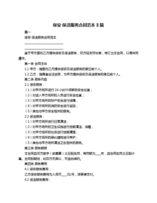 保安 保洁服务合同范本3篇