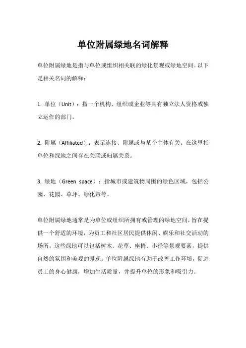 单位附属绿地名词解释