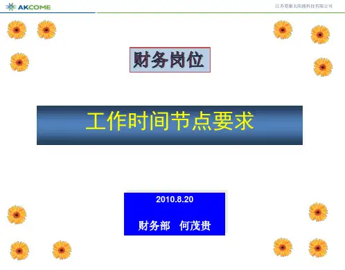 财务岗位工作时间节点要求