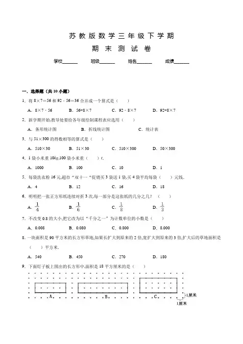 【苏教版】数学三年级下学期《期末检测卷》有答案