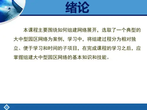 构建企业网络