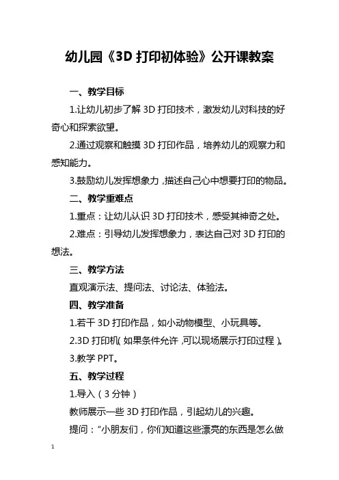 幼儿园《3D 打印初体验》公开课教案