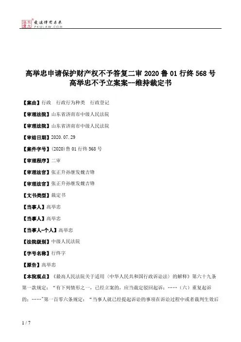 高举忠申请保护财产权不予答复二审2020鲁01行终568号高举忠不予立案案--维持裁定书