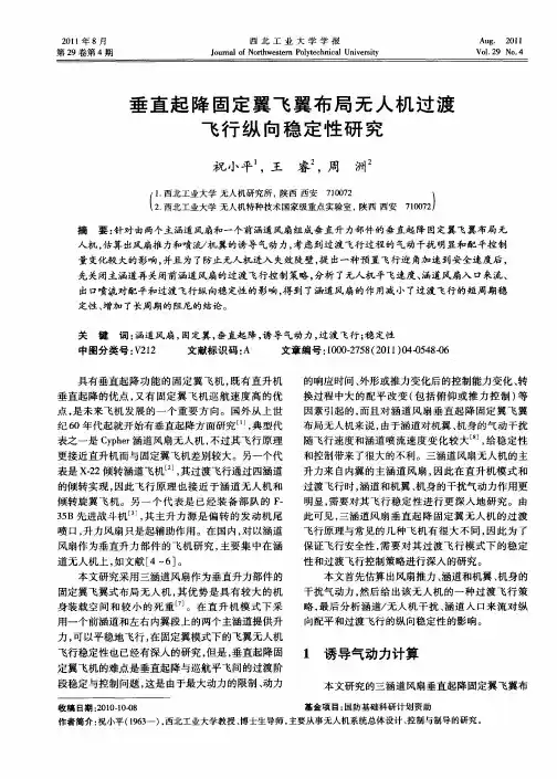 垂直起降固定翼飞翼布局无人机过渡飞行纵向稳定性研究